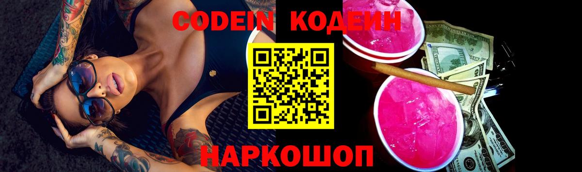Кодеиновый сироп Lean Purple Drank Камышлов